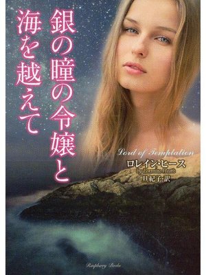 cover image of 銀の瞳の令嬢と海を越えて
